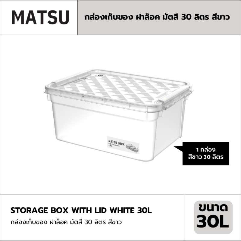 กล่องเก็บของ ฝาล็อค MATSU 30 ลิตร สีขาว-1