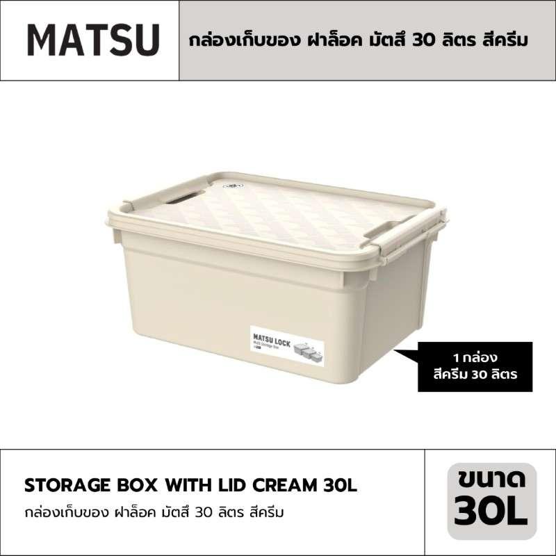 กล่องเก็บของ ฝาล็อค MATSU 30 ลิตร สีครีม-1
