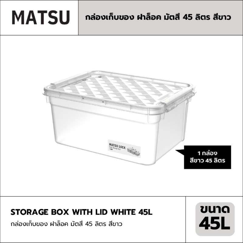 กล่องเก็บของ ฝาล็อค MATSU 45 ลิตร สีขาว-1