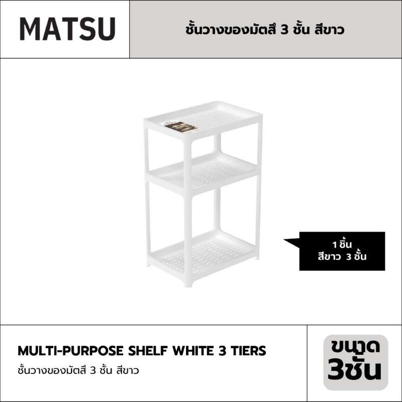ชั้นวางของ MATSU 3 ชั้น สีขาว-1