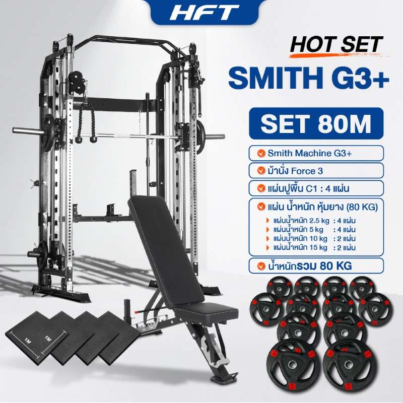 Smith Machine HFT รุ่น G3 Set 80M - Homefittools-1