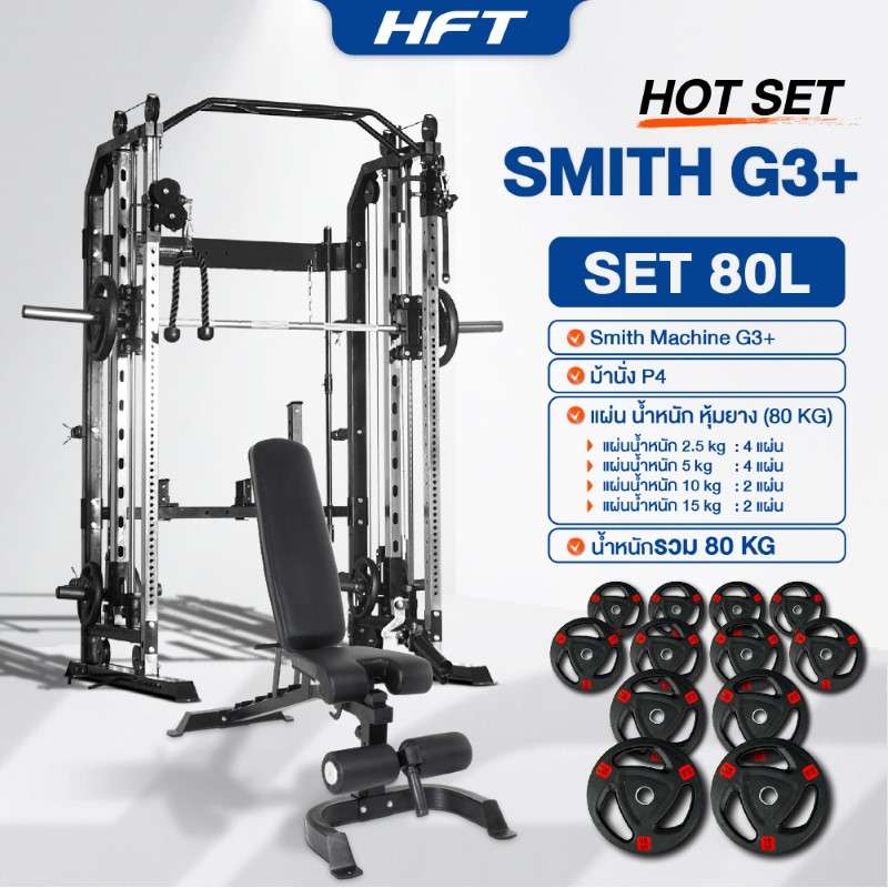 Smith Machine HFT รุ่น G3 Set 80L - Homefittools-1