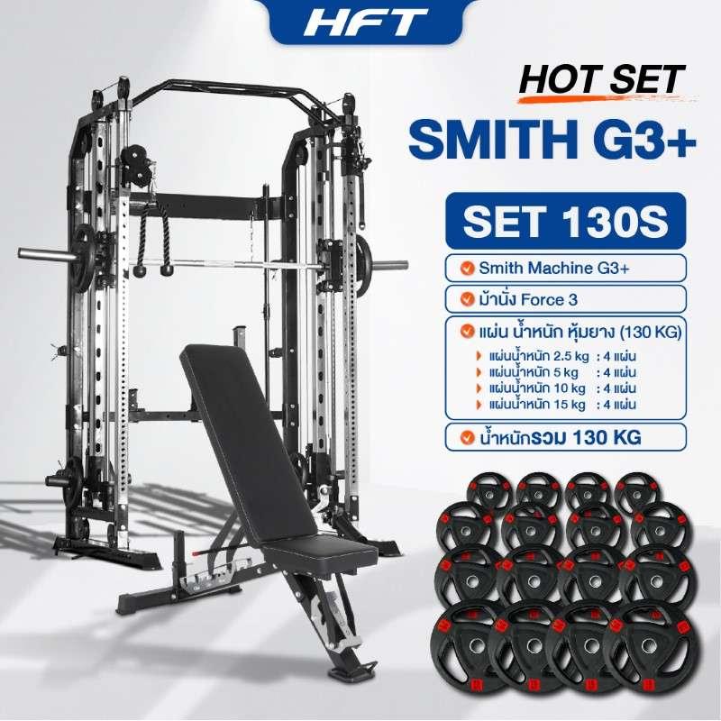 Smith Machine HFT รุ่น G3 Set 130S - Homefittools-1