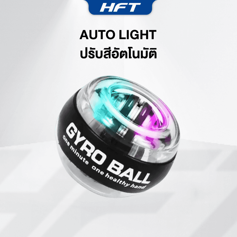 ลูกบอลบริหารข้อมือ Gyro Ball รุ่น Auto Light (ไฟปรับเอง) - Homefittools-1