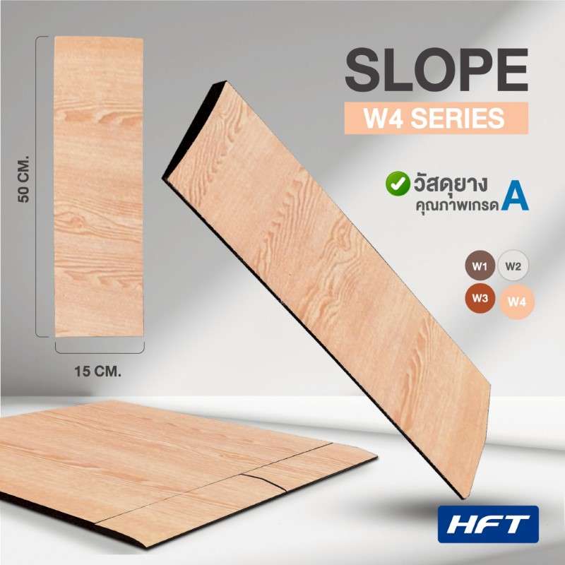 แผ่นขอบปูพื้น ลายไม้ สีน้ำตาลอ่อน รุ่น W4 - Homefittools-1