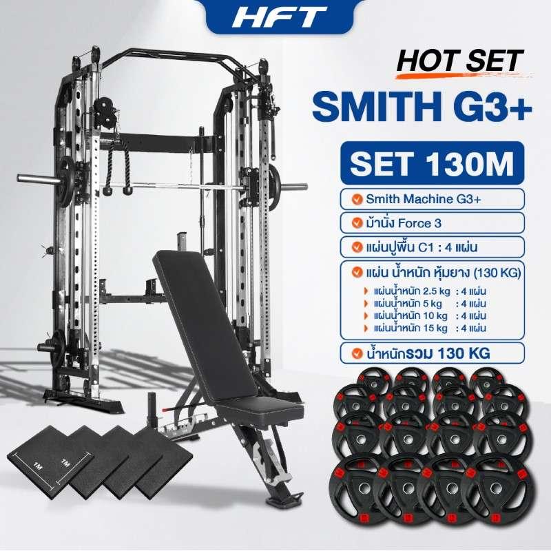 Smith Machine HFT รุ่น G3 Set 130M - Homefittools-1