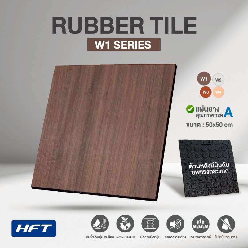 แผ่นยางปูพื้น ลายไม้ สีน้ำตาลเข้ม รุ่น W1 - Homefittools-1