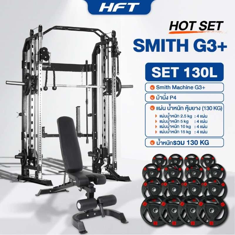 Smith Machine HFT รุ่น G3 Set 130L - Homefittools-1
