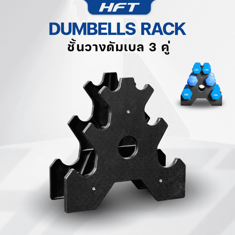 แร็ควางดัมเบล 3 คู่ - Homefittools-1