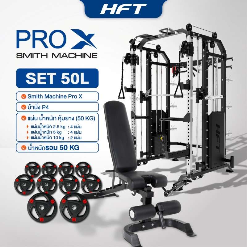 Smith Machine HFT รุ่น Pro-X Set 50L - Homefittools-1