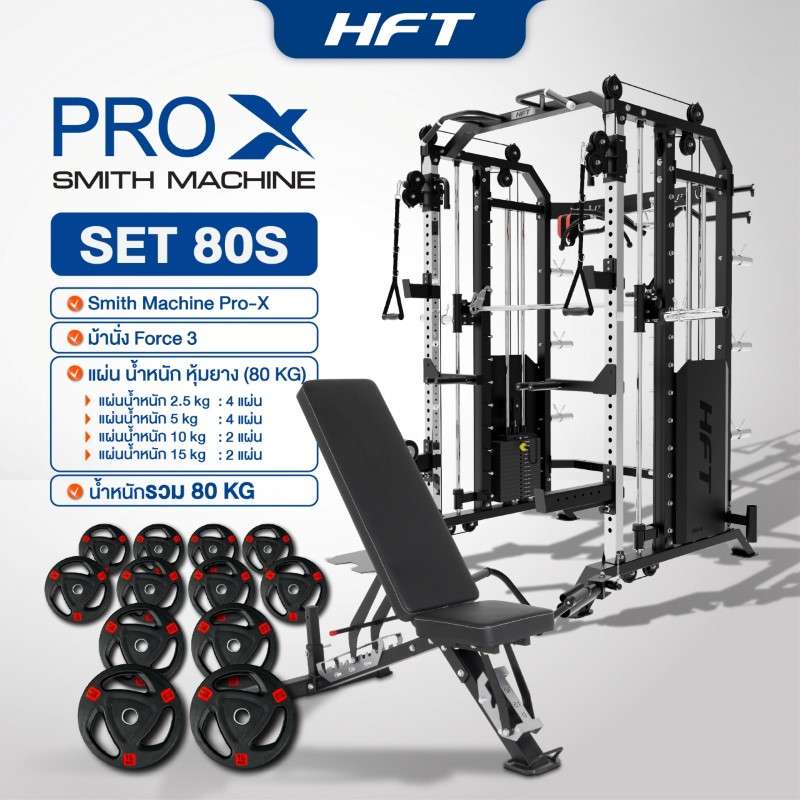 Smith Machine HFT รุ่น Pro-X Set 80S - Homefittools-1