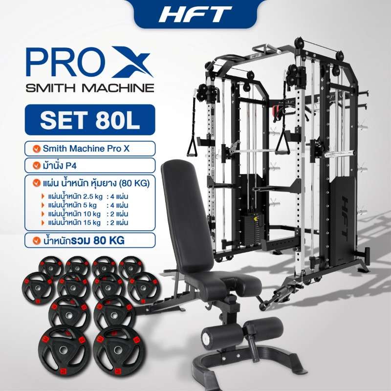 Smith Machine HFT รุ่น Pro-X Set 80L - Homefittools-1
