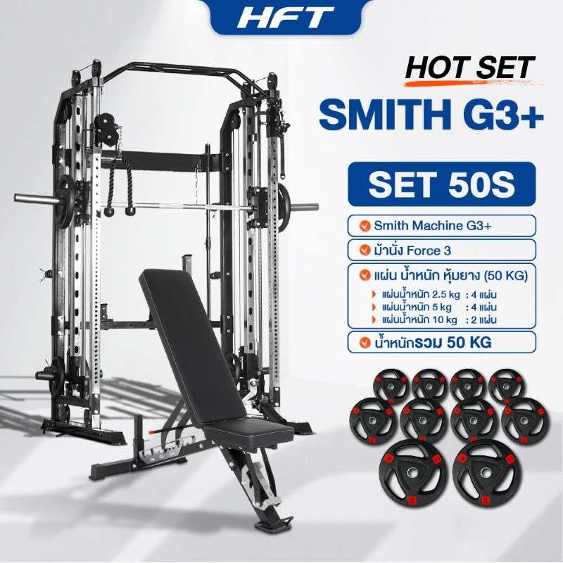 Smith Machine HFT รุ่น G3 Set 50S - Homefittools-1