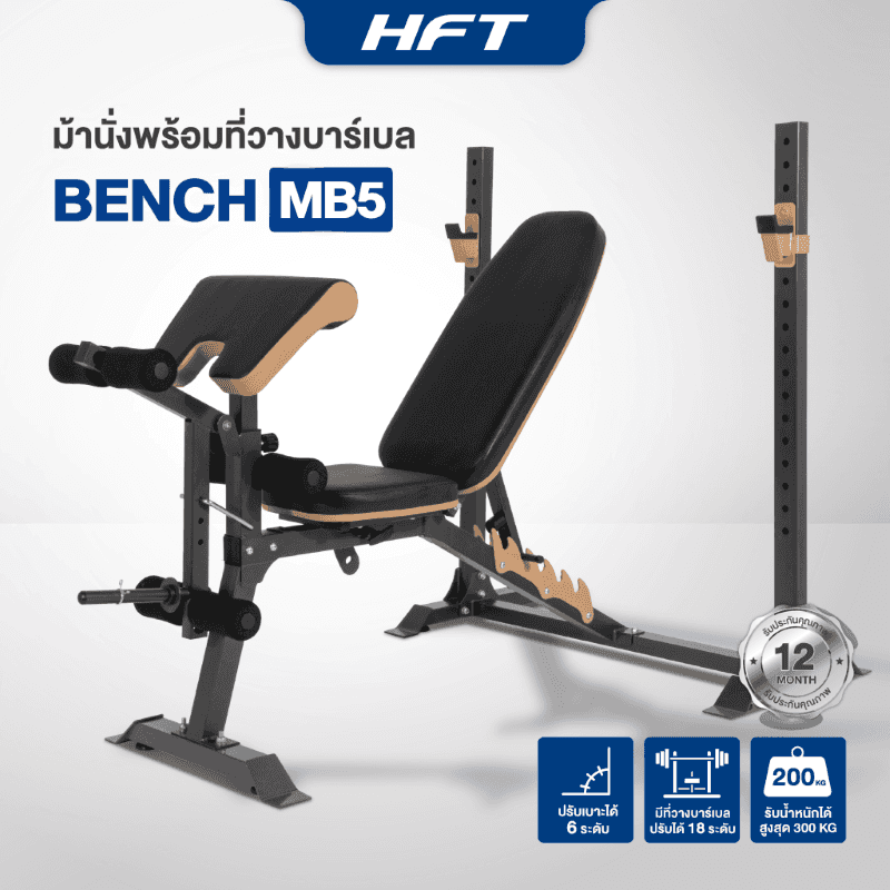 ม้านั่งยกน้ำหนัก พร้อมแร็ควางบาร์เบล HFT รุ่น MB5 - Homefittools-1