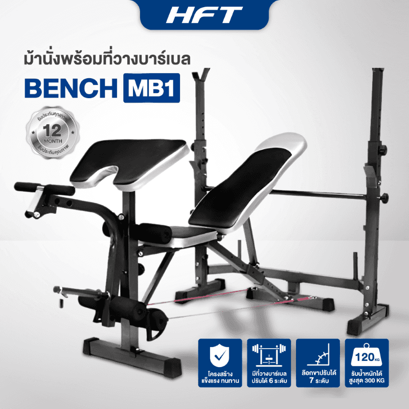 ม้านั่งยกน้ำหนัก พร้อมแร็ควางบาร์เบล+เสาเสริม HFT รุ่น MB1 - Homefittools-1