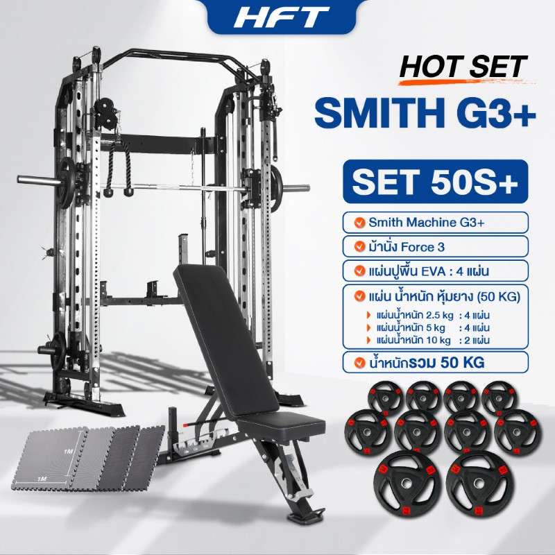 Smith Machine HFT รุ่น G3 Set 50S Plus - Homefittools-1