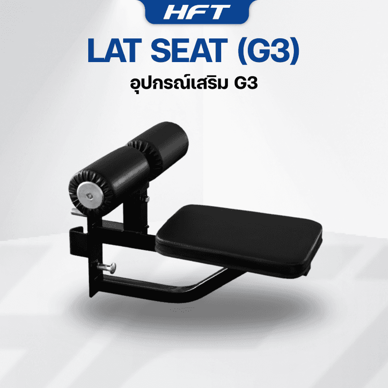 อุปกรณ์เสริม Lat Seat สำหรับ HFT Smith G3 - Homefittools-1