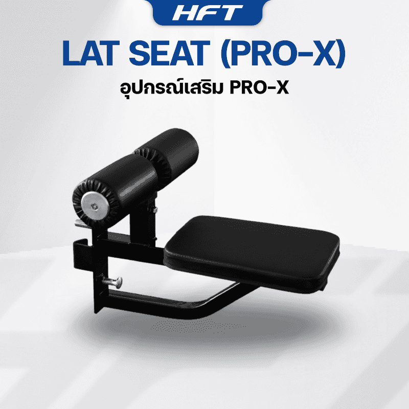 อุปกรณ์เสริม Lat Seat สำหรับ HFT Smith Pro-X - Homefittools-1