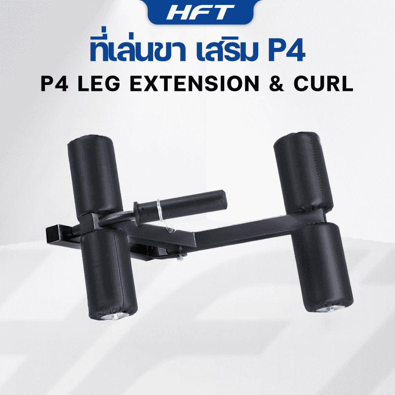 อุปกรณ์เสริม ที่เล่นขา สำหรับม้านั่ง HFT รุ่น P4 - Homefittools-1