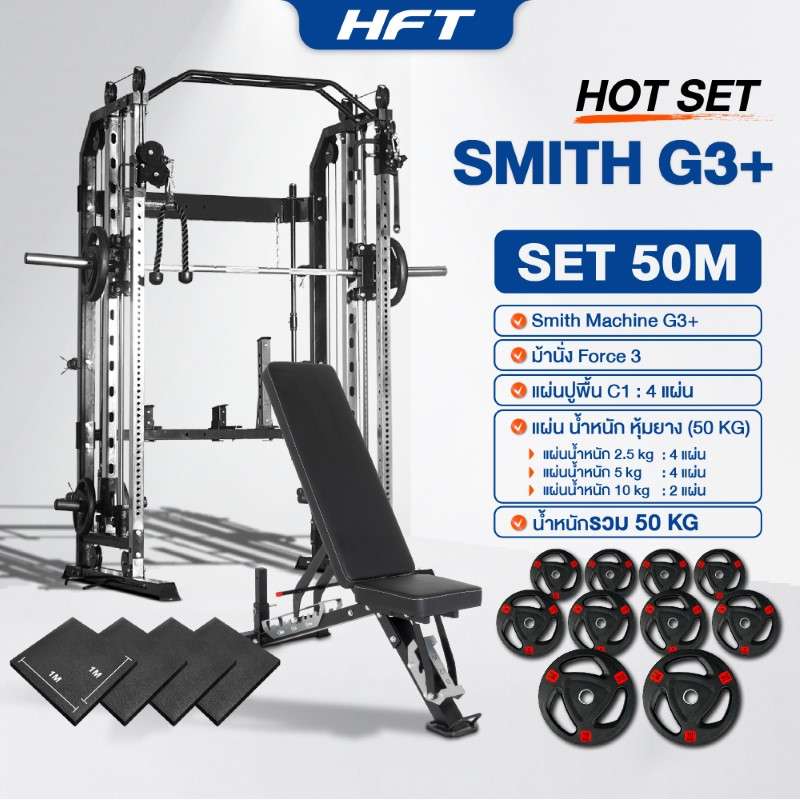 Smith Machine HFT รุ่น G3 Set 50M - Homefittools-1