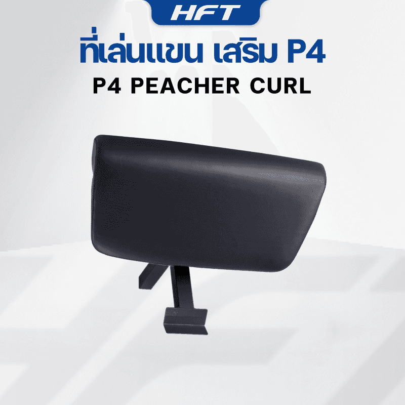 อุปกรณ์เสริม ที่เล่นแขน สำหรับม้านั่ง HFT รุ่น P4 - Homefittools-1