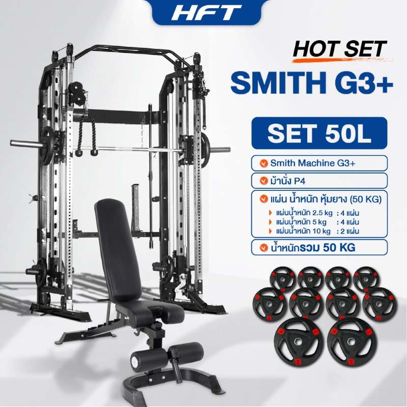 Smith Machine HFT รุ่น G3 Set 50L - Homefittools-1