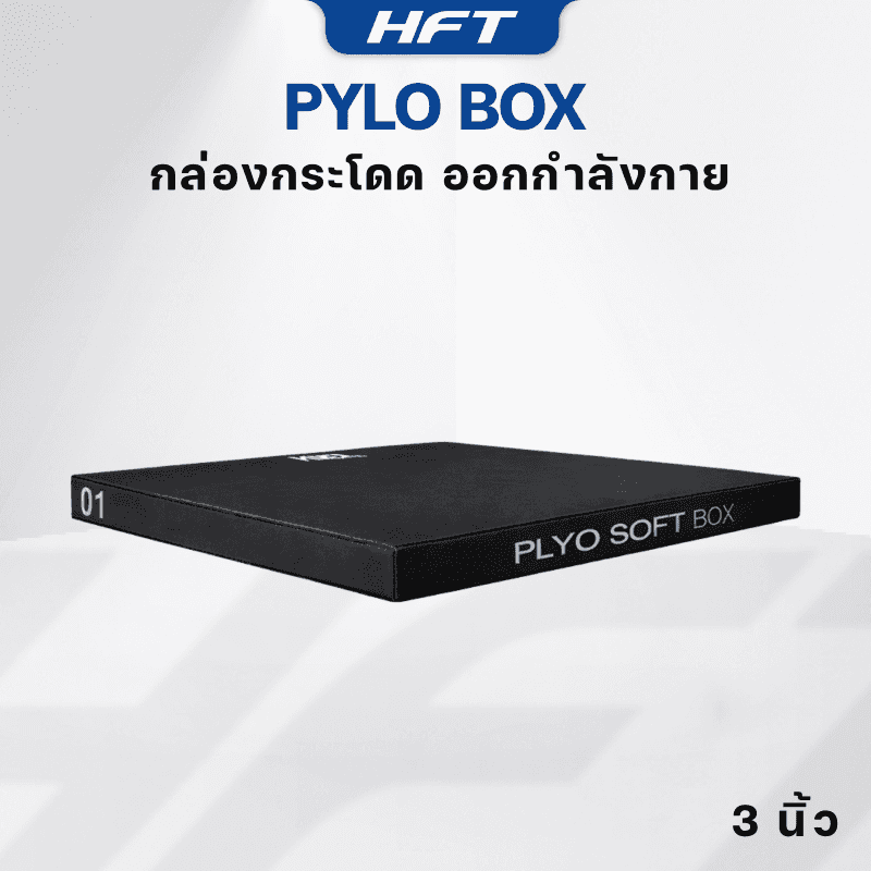กล่องกระโดด Plyo Box ขนาด 3 นิ้ว สีดำ - Homefittools-1