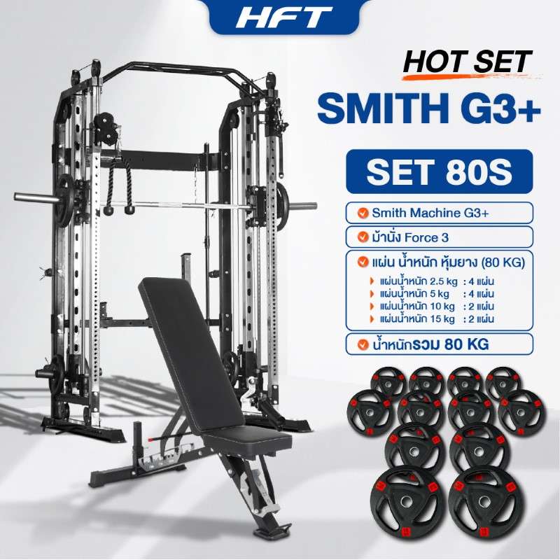 Smith Machine HFT รุ่น G3 Set 80S - Homefittools-1
