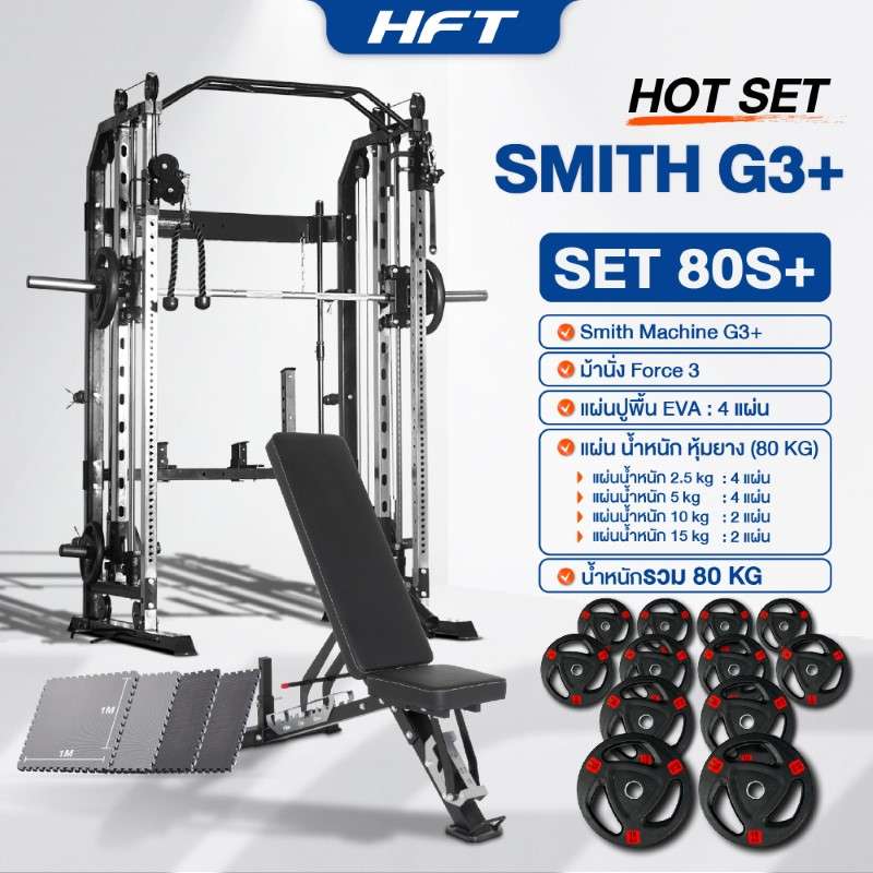 Smith Machine HFT รุ่น G3 Set 80S Plus - Homefittools-1