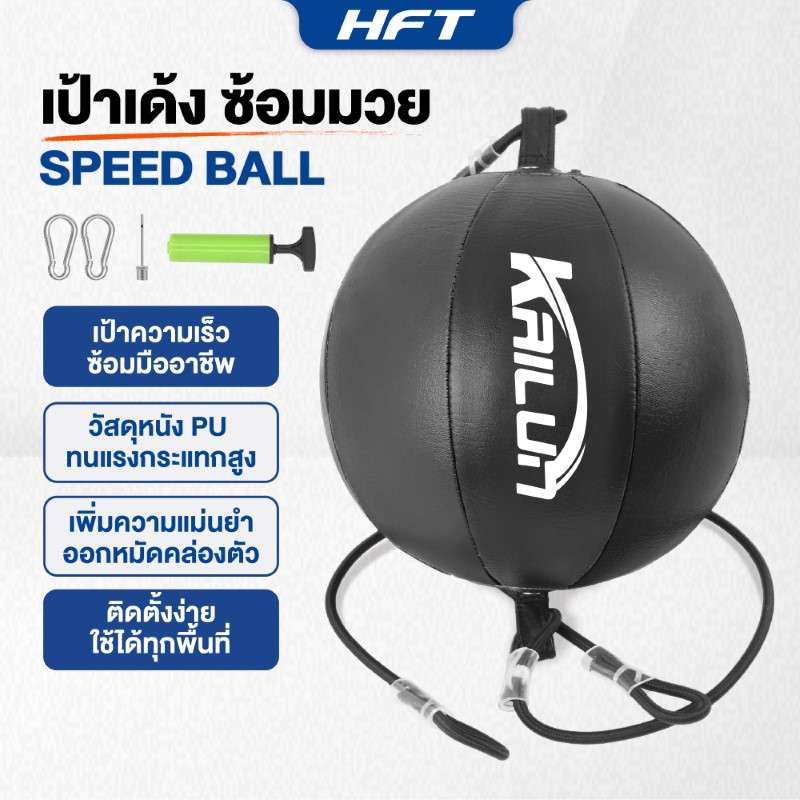 เป้าเด้งซ้อมมวย SPEED BALL - Homefittools-1