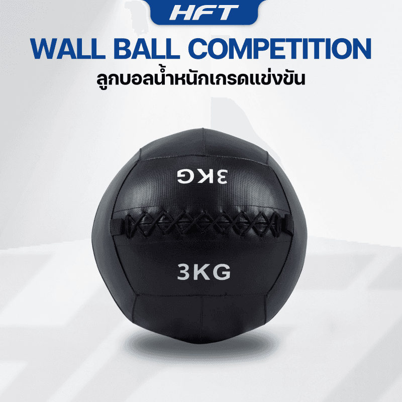 Wall Ball เกรดแข่งขัน 3 KG. - Homefittools-1