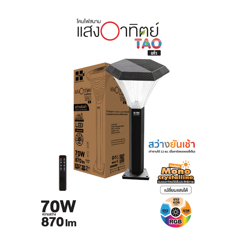 HI-TEK โคมไฟสนามโซล่า 12" รุ่นเต๋า 70W 3แสง+RGB มีรีโมท-1