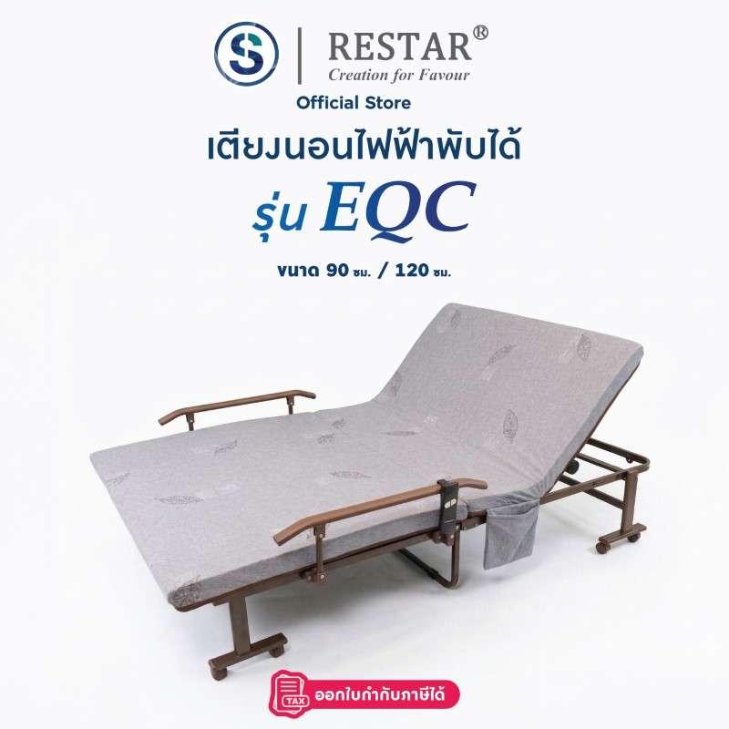 RESTAR เตียงนอนพับได้ เตียงไฟฟ้า รุ่น EQC 90 ซม. สีเทา ฟรี ผ้าห่มนาโน-1