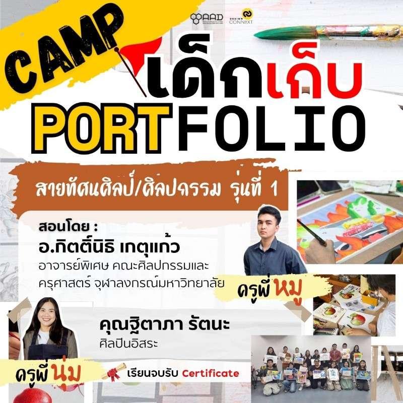 CAMP เด็กเก็บพอร์ต สายทัศนศิลป์/ศิลปกรรม-1