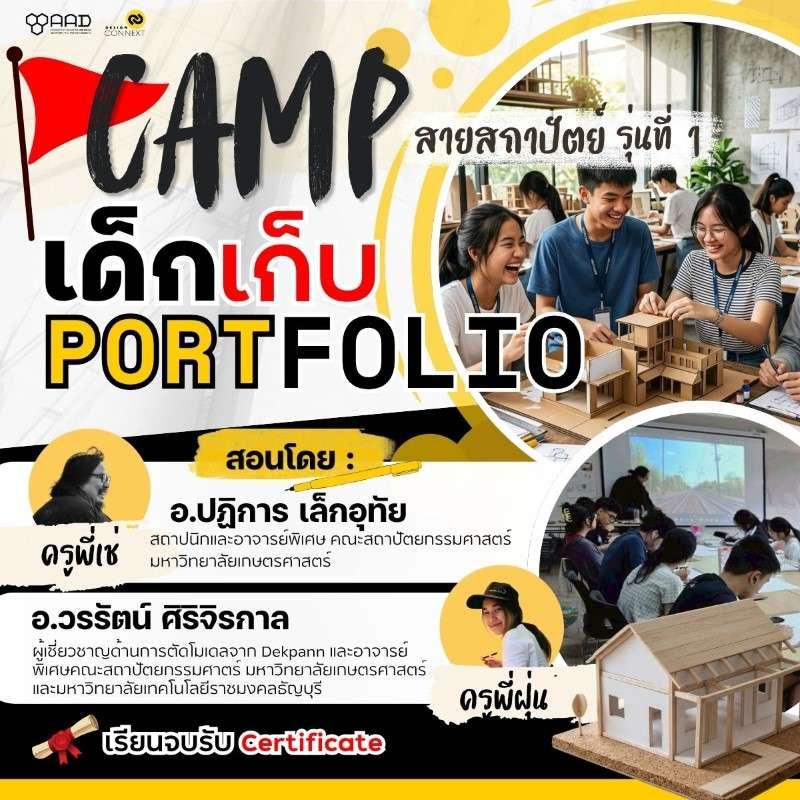 CAMP เด็กเก็บพอร์ต สายสถาปัตยกรรม -1