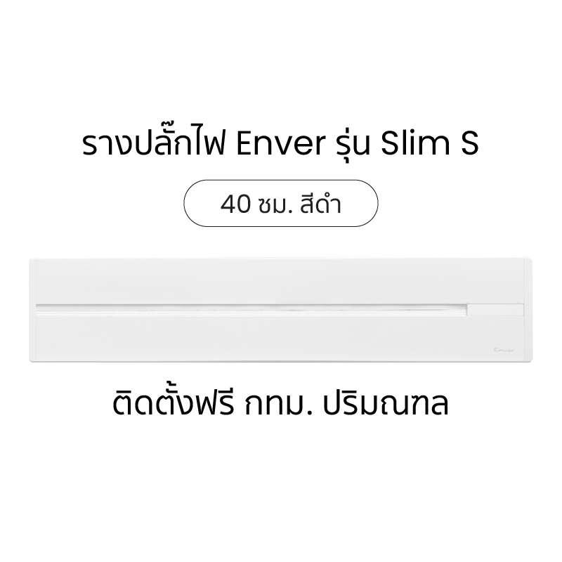 รางปลั๊กไฟ Enver Power Track รุ่น Slim S สี White ความยาว 40 cm-1