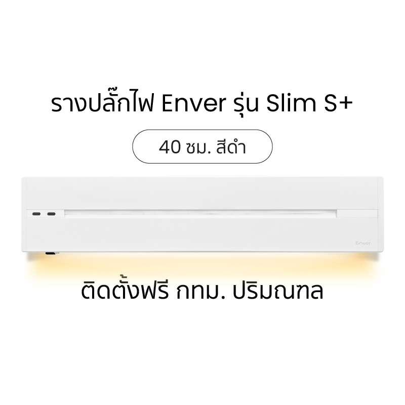 รางปลั๊กไฟ Enver Power Track รุ่น Slim S+ White ความยาว 40 cm-1
