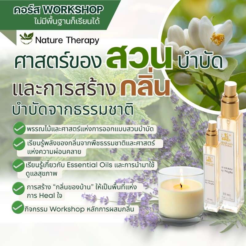 คอร์ส ศาสตร์สวนบำบัดและการสร้างกลิ่นจากธรรมชาติ-1