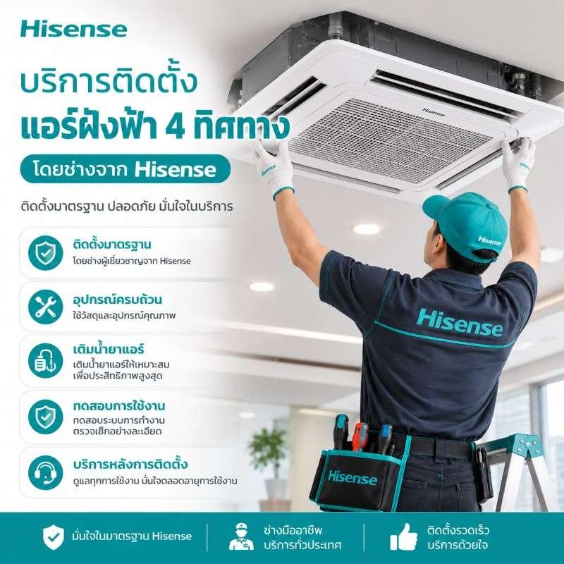 ติดตั้งแอร์ฝังฝ้า 35000 BTU ขึ้นไป  โดย Hisense-1