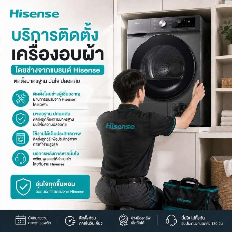 ติดตั้งเครื่องอบผ้า  โดย Hisense-1