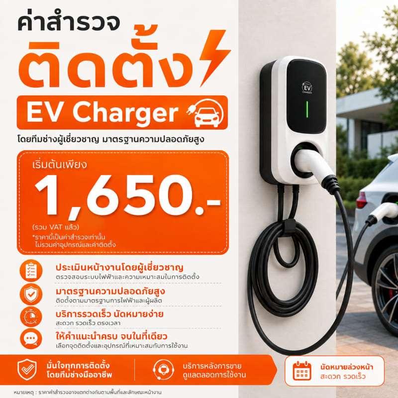 ค่าสำรวจหน้างาน ติดตั้ง เครื่องชาร์จรถไฟฟ้า โดย Evolt-1