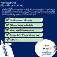 โพลียูรีเทนยาแนว MagiX พียู วัน ซีล (PU-1) อุดรอยร้าว สีขาว 300 ml. -2