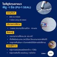 โพลียูรีเทนยาแนว MagiX พียู วัน ซีล (PU-1) อุดรอยร้าว สีขาว 300 ml. -3