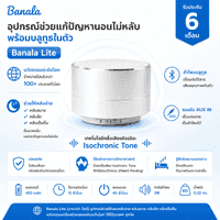อุปกรณ์ช่วยแก้ปัญหานอนไม่หลับพร้อมบลูทูธในตัว Banala รุ่น Lite-2