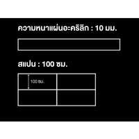 แผ่นหลังคาอะคริลิกโปร่งแสง Shinkolite รุ่น Prime สี Brownish Green (N562) ขนาด 1380x3000x10 มม.-4