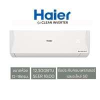 แอร์ติดผนัง HAIER CLEAN INVERTER 12300 BTU อินเวอร์เตอร์-1