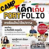 แคมป์เด็กเก็บพอร์ต สายทัศนศิลป์/ศิลปกรรม รุ่นที่ 2-1