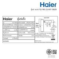 ตู้แช่เครื่องดื่มวุ้น HAIER Chest SB 198L/ 7Q รุ่น HCF-SB228 ขนาด 7Q-3