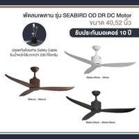 พัดลมเพดาน MR KEN SEABIRD OD 52 นิ้ว ขาว DC-2