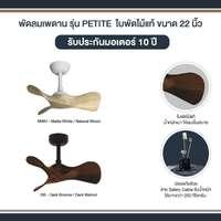 พัดลมเพดาน MR KEN PETITE 22 นิ้ว ไม้วอลนัทเข้ม DC-2